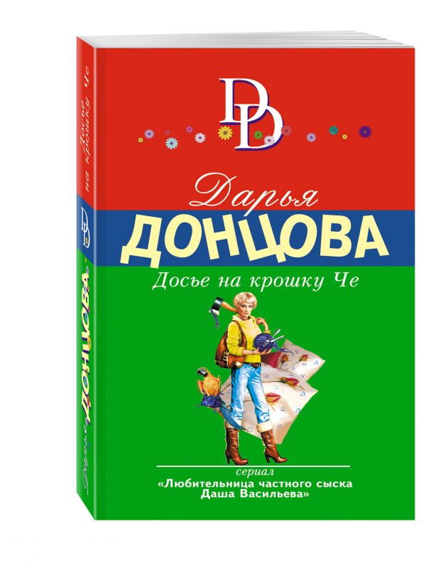 Досье на крошку Че Досье на крошку Че Донцова Д.А.
