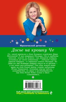 Обложка сзади Досье на крошку Че Дарья Донцова