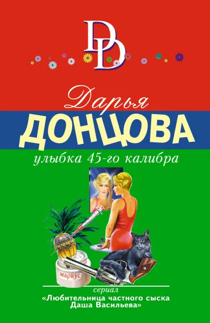 Обложка Улыбка 45-го калибра Дарья Донцова