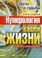 КБ(тв).Даты и судьбы. Нумерология вашей жизни. Система Александрова КБ(тв).Даты и судьбы. Нумерология вашей жизни. Система Александрова
