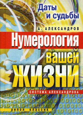 КБ(тв).Даты и судьбы. Нумерология вашей жизни. Система Александрова КБ(тв).Даты и судьбы. Нумерология вашей жизни. Система Александрова