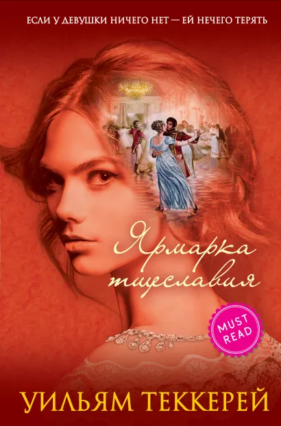 Обложка Ярмарка тщеславия Уильям Теккерей