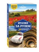 Италия за рулем. 38 потрясающих маршрутов, 2-е изд., испр. и доп. Италия за рулем. 38 потрясающих маршрутов, 2-е изд., испр. и доп.