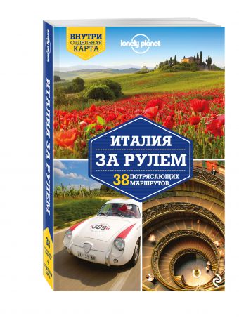 Италия за рулем. 38 потрясающих маршрутов, 2-е изд., испр. и доп. Италия за рулем. 38 потрясающих маршрутов, 2-е изд., испр. и доп.
