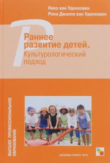 Удинховен Н., Джалла Р. - ВПО Раннее развитие детей. Культурологический подход обложка книги Удинховен Н., Джалла Р. - ВПО Раннее развитие детей. Культурологический подход обложка книги