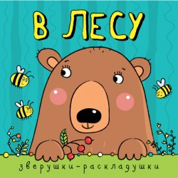 Зверушки-раскладушки. В лесу Зверушки-раскладушки. В лесу Мозалева О.