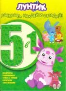 Лунтик и его друзья. РНО5-1 № 1505. Раскрась наклей и отгадай! 5 в 1. Лунтик и его друзья. РНО5-1 № 1505. Раскрась наклей и отгадай! 5 в 1.