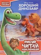 Хороший динозавр. Мульт-сказка. Рисуй, читай, наклеивай. Хороший динозавр. Мульт-сказка. Рисуй, читай, наклеивай.