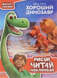 Хороший динозавр. Мульт-сказка. Рисуй, читай, наклеивай. Хороший динозавр. Мульт-сказка. Рисуй, читай, наклеивай.