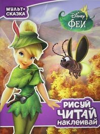Феи. Мульт-сказка. Рисуй, читай, наклеивай. Феи. Мульт-сказка. Рисуй, читай, наклеивай.