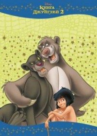 Книга Джунглей 2. РЛ № 1605. Раскраска-люкс. Книга Джунглей 2. РЛ № 1605. Раскраска-люкс.