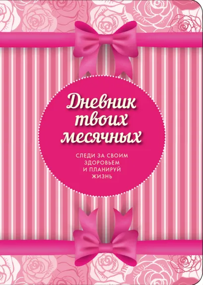 Обложка CashBook. Мои доходы и расходы + Дневник твоих месячных (3) 