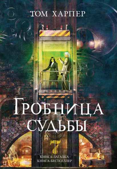 Обложка Гробница судьбы Том Харпер