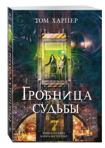 Гробница судьбы Гробница судьбы Харпер Т.