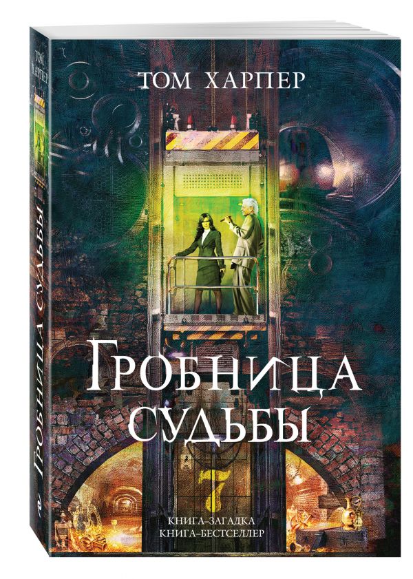 Гробница судьбы Гробница судьбы Харпер Т.