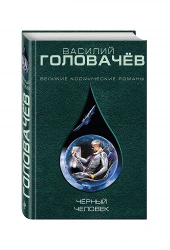 Чёрный человек Чёрный человек Головачёв В.В.