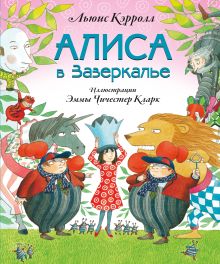 Алиса в Зазеркалье (ил. Э. Кларк)