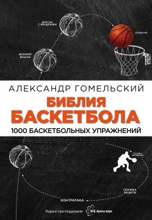 Обложка Библия баскетбола. 1000 баскетбольных упражнений Александр Гомельский