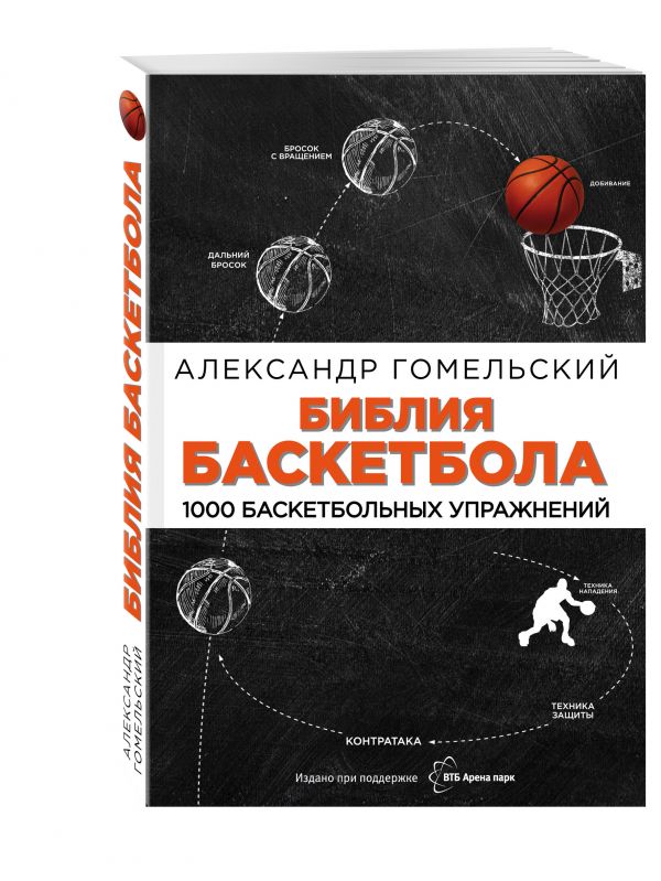 Библия баскетбола. 1000 баскетбольных упражнений Библия баскетбола. 1000 баскетбольных упражнений Гомельский А.Я.