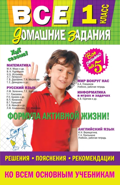 Обложка Все домашние задания: 1 класс: решения, пояснения, рекомендации 