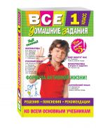 Все домашние задания: 1 класс: решения, пояснения, рекомендации Все домашние задания: 1 класс: решения, пояснения, рекомендации
