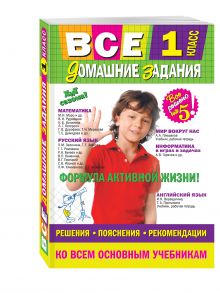 Вакуленко Т.С., Безкоровайная Е.В., Должек А.М. - Все домашние задания: 1 класс: решения, пояснения, рекомендации обложка книги Вакуленко Т.С., Безкоровайная Е.В., Должек А.М. - Все домашние задания: 1 класс: решения, пояснения, рекомендации обложка книги