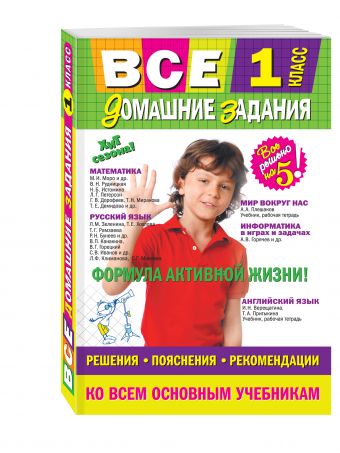 Все домашние задания: 1 класс: решения, пояснения, рекомендации Все домашние задания: 1 класс: решения, пояснения, рекомендации Вакуленко Т.С., Безкоровайная Е.В., Должек А.М.