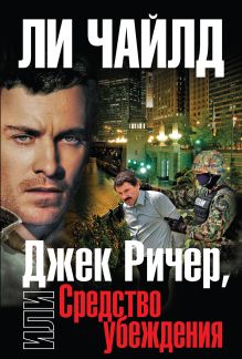 Джек Ричер, или Средство убеждения