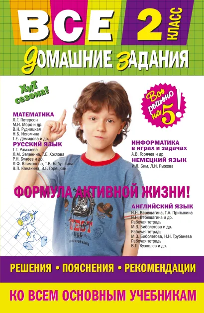 Обложка Все домашние задания: 2 класс: решения, пояснения, рекомендации 