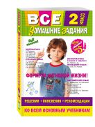 Все домашние задания: 2 класс: решения, пояснения, рекомендации Все домашние задания: 2 класс: решения, пояснения, рекомендации