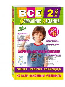 Вакуленко Т.С., Безкоровайная Е.В., Должек А.М. - Все домашние задания: 2 класс: решения, пояснения, рекомендации обложка книги Вакуленко Т.С., Безкоровайная Е.В., Должек А.М. - Все домашние задания: 2 класс: решения, пояснения, рекомендации обложка книги