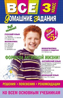 Все домашние задания: 3 класс: решения, пояснения, рекомендации