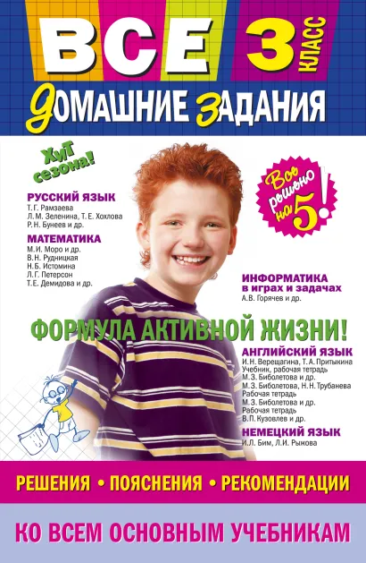 Обложка Все домашние задания: 3 класс: решения, пояснения, рекомендации 