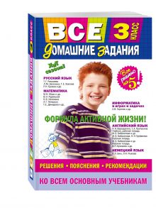 Вакуленко Т.С., Безкоровайная Е.В., Должек А.М. - Все домашние задания: 3 класс: решения, пояснения, рекомендации обложка книги Вакуленко Т.С., Безкоровайная Е.В., Должек А.М. - Все домашние задания: 3 класс: решения, пояснения, рекомендации обложка книги