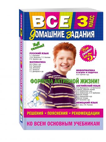 Все домашние задания: 3 класс: решения, пояснения, рекомендации Все домашние задания: 3 класс: решения, пояснения, рекомендации Вакуленко Т.С., Безкоровайная Е.В., Должек А.М.