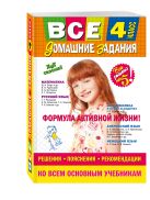 Все домашние задания: 4 класс: решения, пояснения, рекомендации Все домашние задания: 4 класс: решения, пояснения, рекомендации