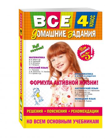 Все домашние задания: 4 класс: решения, пояснения, рекомендации Все домашние задания: 4 класс: решения, пояснения, рекомендации