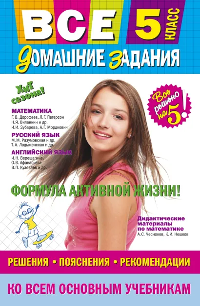 Обложка Все домашние задания: 5 класс: решения, пояснения, рекомендации