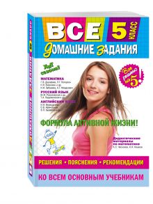 Колий Т.О., Гырдымова Н.А., Каневский Е.С. - Все домашние задания: 5 класс: решения, пояснения, рекомендации обложка книги Колий Т.О., Гырдымова Н.А., Каневский Е.С. - Все домашние задания: 5 класс: решения, пояснения, рекомендации обложка книги