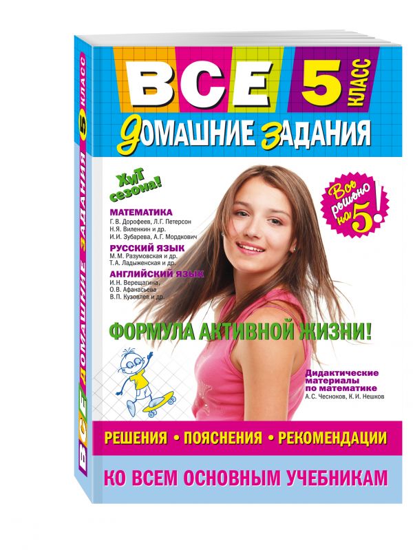 Все домашние задания: 5 класс: решения, пояснения, рекомендации Все домашние задания: 5 класс: решения, пояснения, рекомендации Колий Т.О., Гырдымова Н.А., Каневский Е.С.