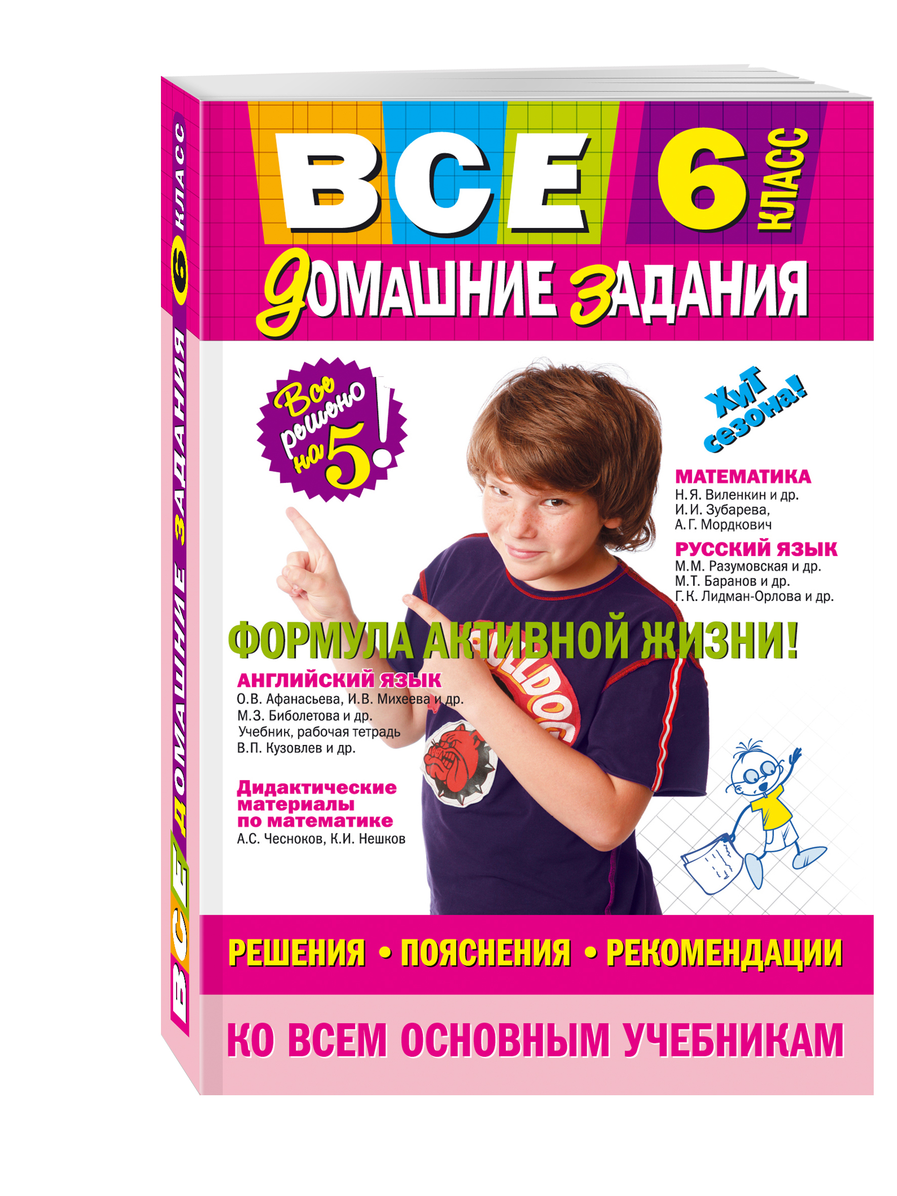 все домашнии задания для 6 класса