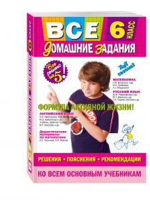 Мищенко Н.Л., Павлова И.В., Гырдымова Н.А. - Все домашние задания: 6 класс: решения, пояснения, рекомендации обложка книги Мищенко Н.Л., Павлова И.В., Гырдымова Н.А. - Все домашние задания: 6 класс: решения, пояснения, рекомендации обложка книги