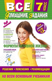 Все домашние задания: 7 класс: решения, пояснения, рекомендации