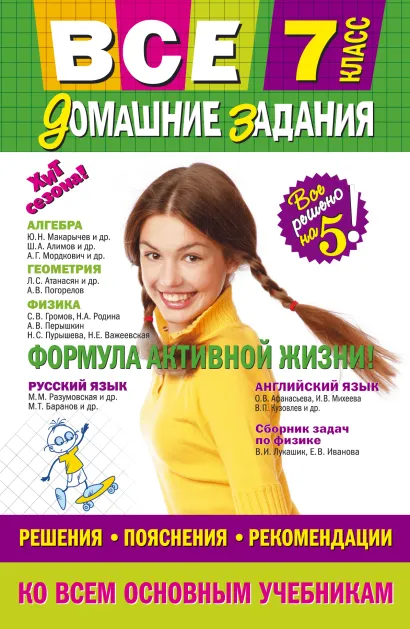 Обложка Все домашние задания: 7 класс: решения, пояснения, рекомендации