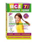 Все домашние задания: 7 класс: решения, пояснения, рекомендации Все домашние задания: 7 класс: решения, пояснения, рекомендации