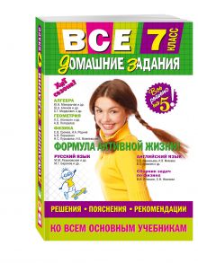 Колий Т.О., Павлова И.В., Гырдымова Н.А. - Все домашние задания: 7 класс: решения, пояснения, рекомендации обложка книги Колий Т.О., Павлова И.В., Гырдымова Н.А. - Все домашние задания: 7 класс: решения, пояснения, рекомендации обложка книги