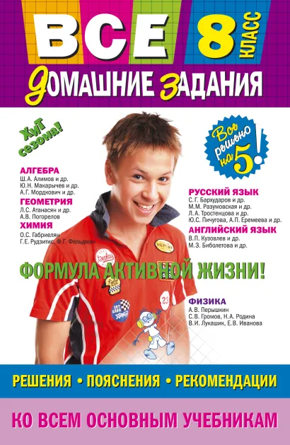 Обложка Все домашние задания: 8 класс: решения, пояснения, рекомендации