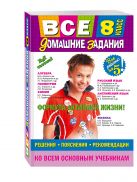 Все домашние задания: 8 класс: решения, пояснения, рекомендации Все домашние задания: 8 класс: решения, пояснения, рекомендации