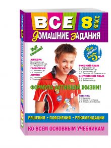 Гырдымова Н.А., Мельников М.В., Третьяк И.В. - Все домашние задания: 8 класс: решения, пояснения, рекомендации обложка книги Гырдымова Н.А., Мельников М.В., Третьяк И.В. - Все домашние задания: 8 класс: решения, пояснения, рекомендации обложка книги
