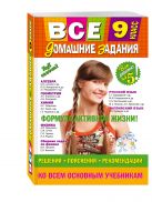 Все домашние задания: 9 класс: решения, пояснения, рекомендации Все домашние задания: 9 класс: решения, пояснения, рекомендации